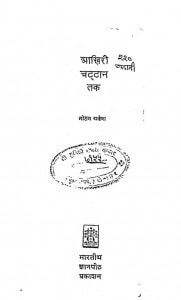 AAKhiri chattan Tak  by मोहन राकेश - Mohan Rakesh