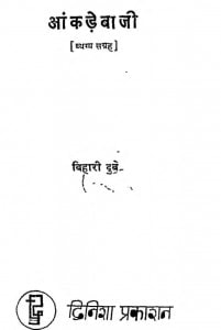 Aankrebaji by बिहारी दुबे - Bihari Dube