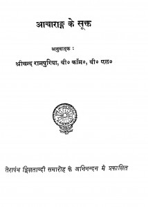 Acharang Ke Sukt by श्रीचन्द रामपुरिया - Shrichand Rampuriya