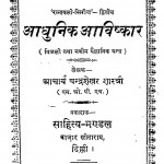 Adhunik Avishkar by चंद्रशेखर शास्त्री - Chandrashekhar Sastri