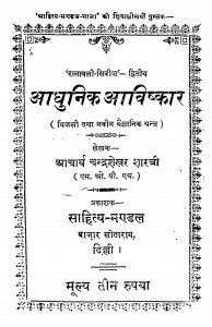 Adhunik Avishkar by चंद्रशेखर शास्त्री - Chandrashekhar Sastri