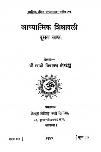 Adhyatmik Sikshawale Volume -ii by श्री स्वामी शिवानन्द सरस्वती - Shri Swami Shivanand Sarasvati
