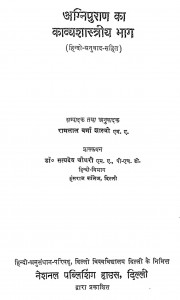 Agnipuran Ka Kavyashastriya Bhag by रामलाल वर्म्मा - Ram Lal Varmmaसत्यदेव चौधरी - Satyadev Chaudhary