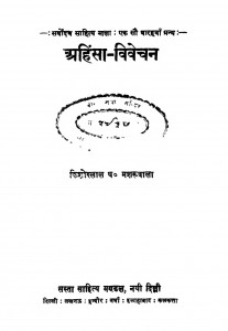 Ahinsa Vivechan  by किशोरीलाल मशरूवाला - Kishorilal Mashroowala