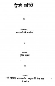 Aise Jiye by आचार्य श्री नानेश - Acharya Shri Naneshज्ञान मुनि जी महाराज - Gyan Muni Ji Maharaj