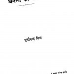 Anant Ki Rah Me by पूर्णानन्द मिश्र - Purnanand Mishr