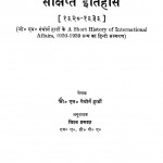 Antrrastriya Rajniti Ka Sankshipt Itihas -1920-1936 by विश्व प्रकाश - Vishv Prakash