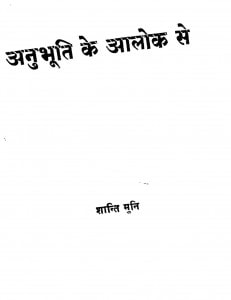 Anubhuti Ke Aalok Se by श्री शान्ति मुनि - Shri Shanti Muni