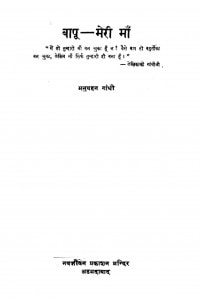 Baapu Merii Maa by मनुबहन गाँधी - Manuben Gandhi
