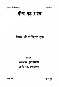 Beech Ka Rasta by नरसिंह राम - Narsingh Ram