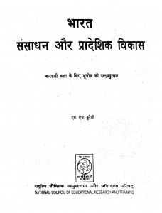 Bharat Sansadhan Aur Pradashik Vikas Class-12 by एच. एम्. कुरैशी - H. M. Qureshi