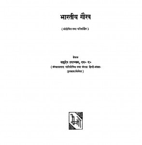 Bharatiya Gaurav by वासुदेव उपाध्याय - Vasudev Upadhyay
