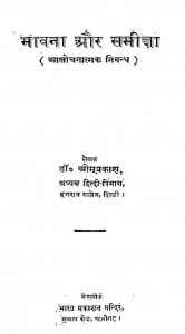 Bhavana Aur Samiksha by डॉ. ओमप्रकाश - Dr. Omprakash