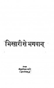Bhikhari Se Bhagwan by श्री दुलारेलाल भार्गव - Shree Dularelal Bhargav