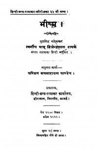 Bhishm by द्विजेन्द्रलाल राय - Dvijendralal Rayपं. रूपनारायण पाण्डेय - Pt. Roopnarayan Pandey