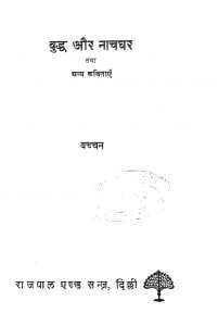 Buddh Aur Naachghar by बच्चन - Bachchan