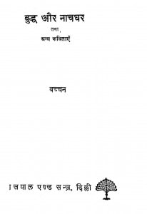 Buddh Aur Nach Ghar by बच्चन - Bachchan