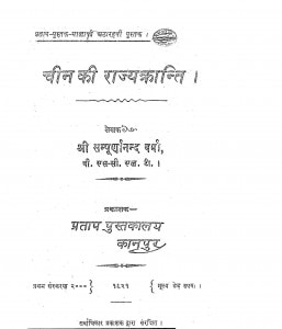 Cheen Ki Rajayakranti by श्री सम्पूर्णानन्द - Shree Sampurnanada