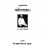 Dharmratnakar by जयसेन महाराज - Jaysen Maharaj