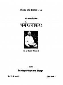 Dharmratnakar by जयसेन महाराज - Jaysen Maharaj