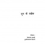 Dhup Ke Parviru by पुरुषोत्तम तिवारी - Purushottam Tiwariशिवरतन धानवी - Shivratan Dhanavi