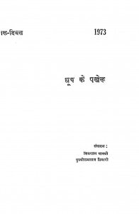Dhup Ke Parviru by पुरुषोत्तम तिवारी - Purushottam Tiwariशिवरतन धानवी - Shivratan Dhanavi
