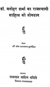 Dr.manohar Sharma Ka Rajasthani Sahitya Ko Yogdan by डॉ. सोम नारायण पुरोहित - Dr. Som Narayan Purohit