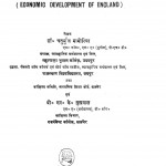 England Ka Arthik Vikas by चतुर्भुज मनोरिया - Chaturbhuj Mamoria