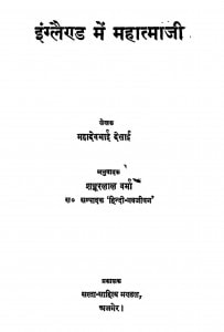 England Me Mahatmaji by महादेव देसाई - Mahadev Desaiशंकरलाल वर्मा - Shankarlal Verma