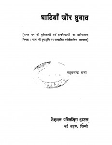 Ghatiyaan Aur Ghoomav by महेश चन्द्र - Mahesh Chandra