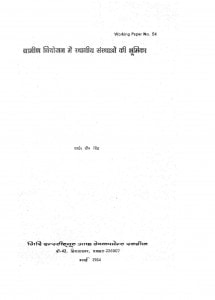 graameen niyojan mein sthaaneey sansthaon kee bhoomika by वाई पी सिंह - Y. P. Singh