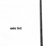 Grameen Hindi by धीरेन्द्र वर्मा - Dheerendra Verma