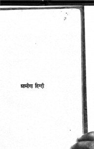Grameen Hindi by धीरेन्द्र वर्मा - Dheerendra Verma