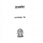 Gyanganga by नारायण प्रसाद जैन - Narayan Prasad Jain