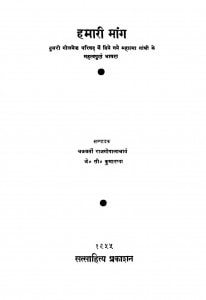 Hamari Maang by जे. सी. कुमारप्पा - J. C. Kumarappaश्री चक्रवर्ती राजगोपालाचारी - Shree Chakravarti Rajgopalachari