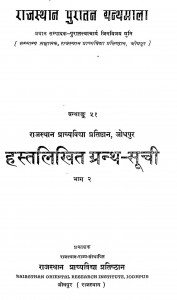 Hastlikhit Granth Suchi Part -2 by आचार्य जिनविजय मुनि - Achary Jinvijay Muni