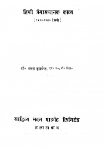 Hindi Premakhyanak Kavya by डॉ कमल कुलश्रेष्ठ - Dr. Kamal Kulshreshtha