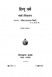 Hindu Dharm by पंडित द्वारकानाथ तिवारी - Pandit Dwarkanath Tiwariस्वामी विवेकानन्द - Swami Vivekanand