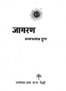 Jaagaran by मन्मथनाथ गुप्त - Manmathnath Gupta