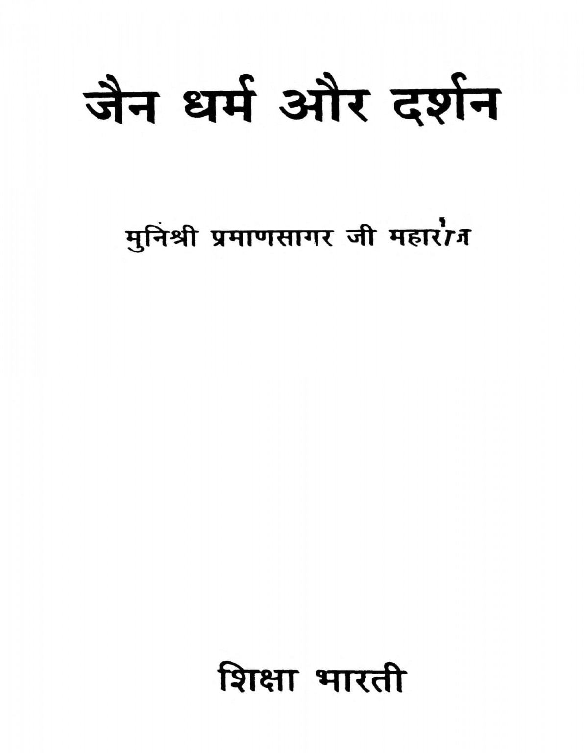 जैन धर्म और दर्शन | Hindi Book | Jain Dharm Aur Darshan - ePustakalay
