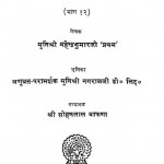 Jain Khaniya Part - 12 by महेंद्र कुमार - Mahendra Kumarमुनिश्री नगराज जी - Munishri Nagaraj Jiसोहनलाल बाफणा - Sohanlal Bafana