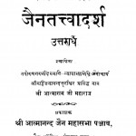 Jain Tatwadarsh by श्री आत्माराम जी - Sri Aatmaram Ji