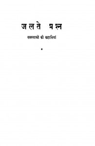 Jalate Prashn by विश्वनाथ - Vishvanath