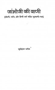 Jambhoji Ki Vani by सूर्यशंकर पारीक - Surya Shankar Pareek