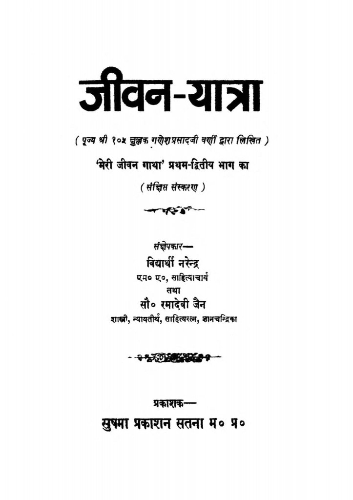 जीवन यात्रा Hindi Book Jeevan Yatra Epustakalay