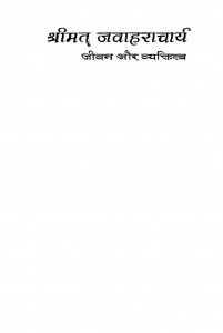 Jivan Aur Vyaktiv by नरेन्द्र भानावत - Narendra Bhanawat