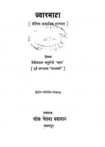 Jwar Bhata by देवीदयाल चतुर्वेदी मस्त - Devidayal Chaturvedi Mast