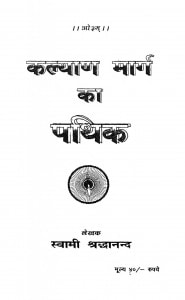 Kalyan Marg Ka Pathik by स्वामी श्रद्धानंद - Swami Shriddhanand