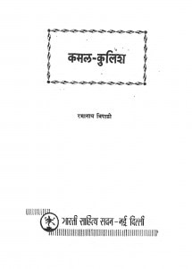 Kamal Kulish by रमानाथ त्रिपाठी - Ramanath Tripathi