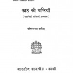 Kath Ki Ghantiya by सर्वेश्वर दयाल सक्सेना - Sarveshwar Dayal Saxena